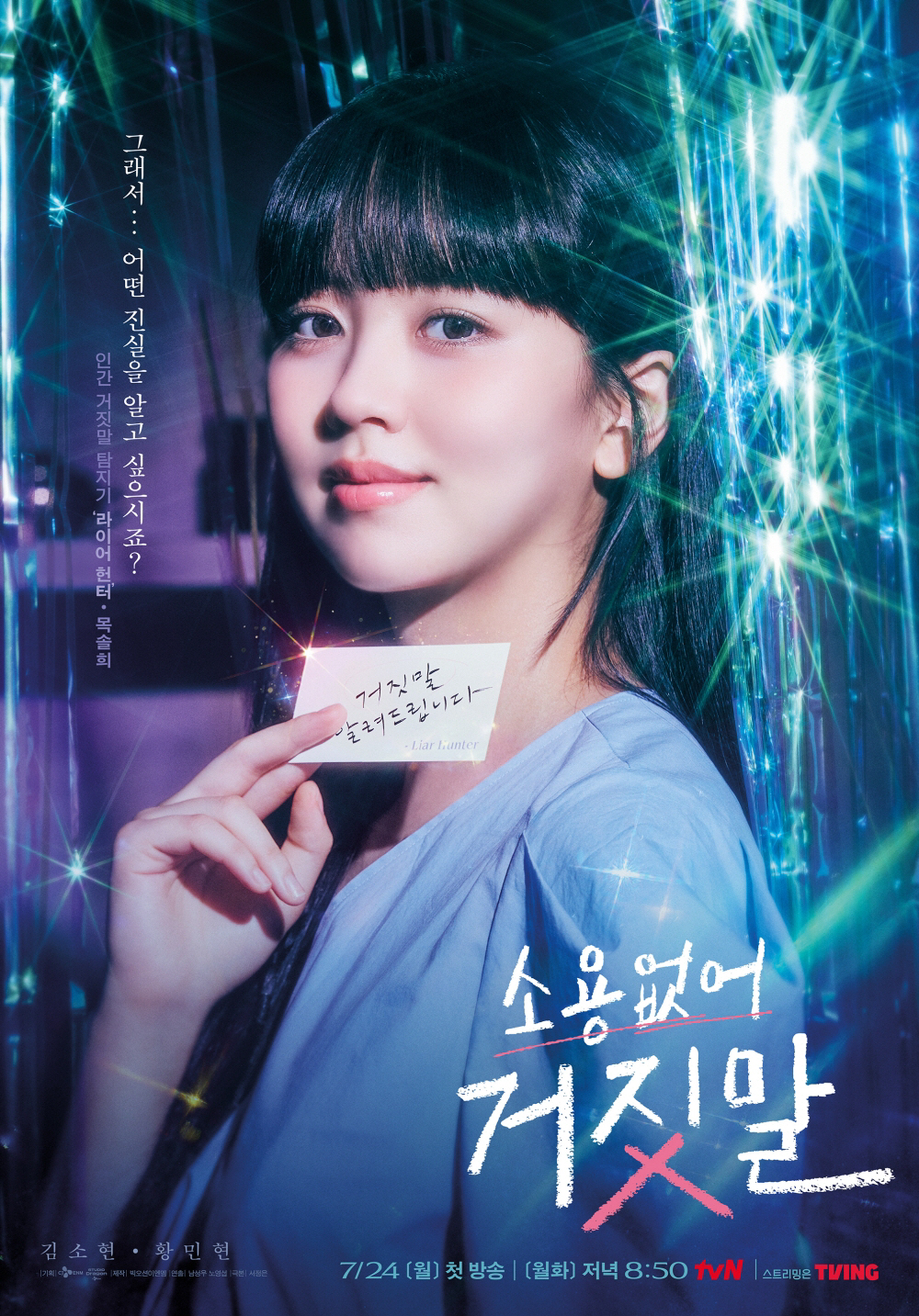 '소용없어 거짓말' 김소현, 거짓말 탐지기 변신..신비로운 비주얼