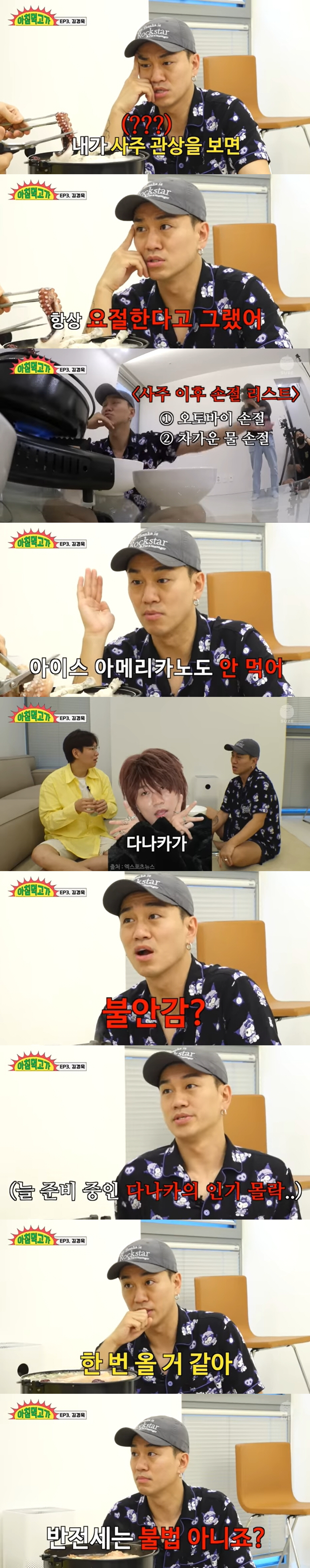 다나카로 대박난 김경욱, 3억 5천 반전세 살아도 건강 공포 불안 "사주…