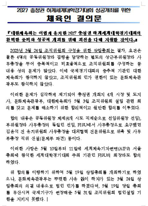 '충청권 U대회 조직위 구성 갈등 증폭' 대한체육회,문체부장관에 체육인결…