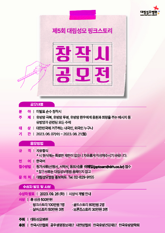 대림성모병원, 유방암 주제 창작 시 공모전 개최…8월 21일까지 접수