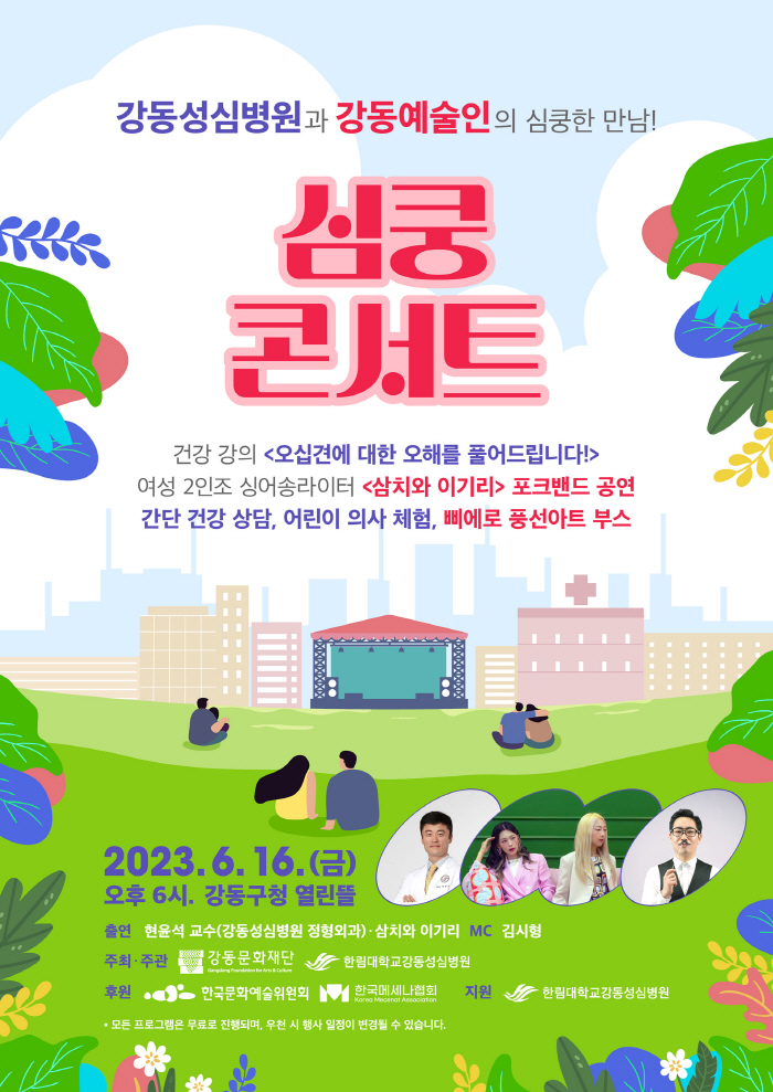 강동성심병원, 지역예술인과 문화 축제 '심쿵 콘서트' 16일 개최
