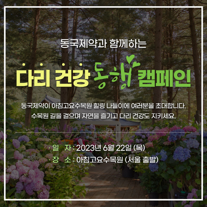 동국제약, '다리건강 동행캠페인' 참가자 모집…22일 아침고요수목원에서 …