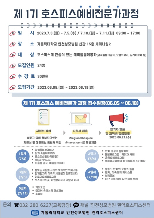 인천성모병원 '제1기 호스피스 예비전문가과정' 실시
