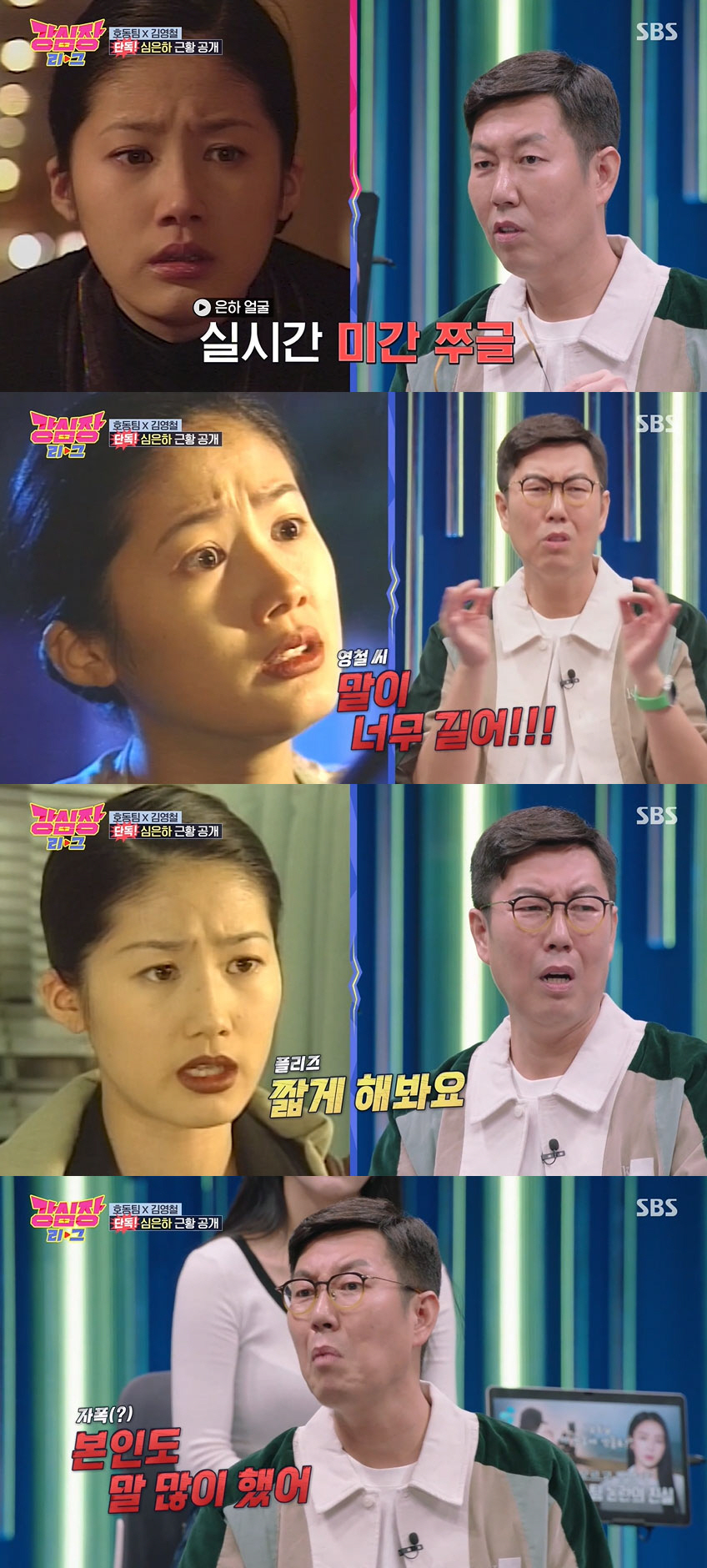 김영철 “갑자기 싸해진 심은하..말 많다고 미간 찌푸려” 굴욕 고백 (강…