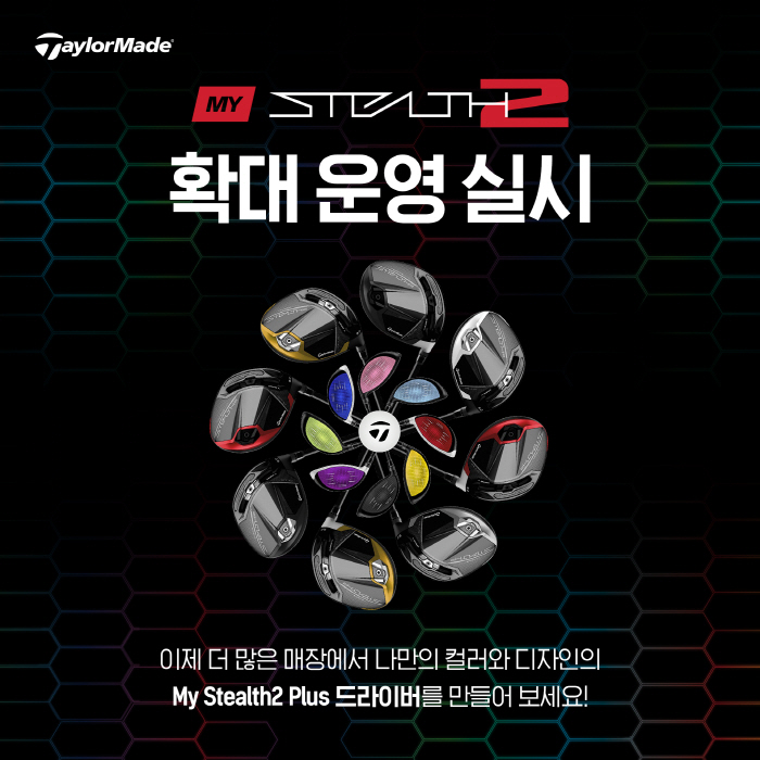 [골프소식]'나만의 스텔스 만들자' 테일러메이드, 마이스텔스2 커스텀 서…