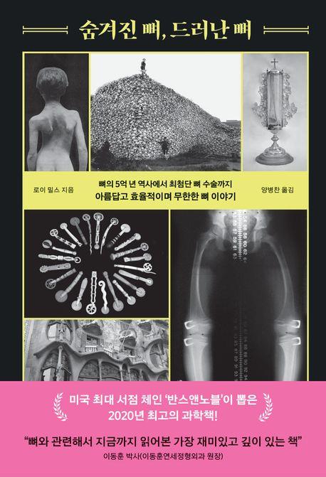 인체의 신비 뼈의 모든 것…신간 '숨겨진 뼈, 드러난 뼈'