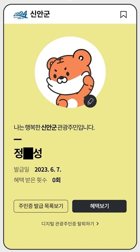 신안군, 디지털 관광주민증 발급…"관광지 등 최대 60% 할인"
