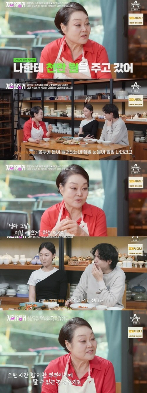 [SC리뷰]이혜정 "3주 전에 시집간 딸, 천만원 주더라…받고 눈물 펑펑…