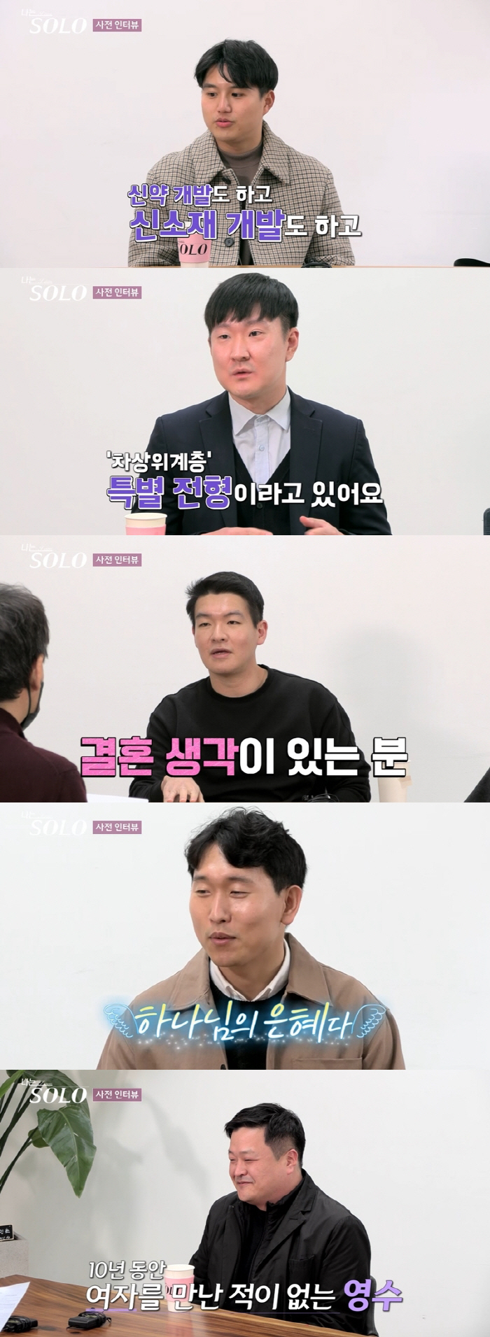 "약간 정우성 닮은꼴" 영호부터 '10년솔로' 영수까지…각양각색 15기 …