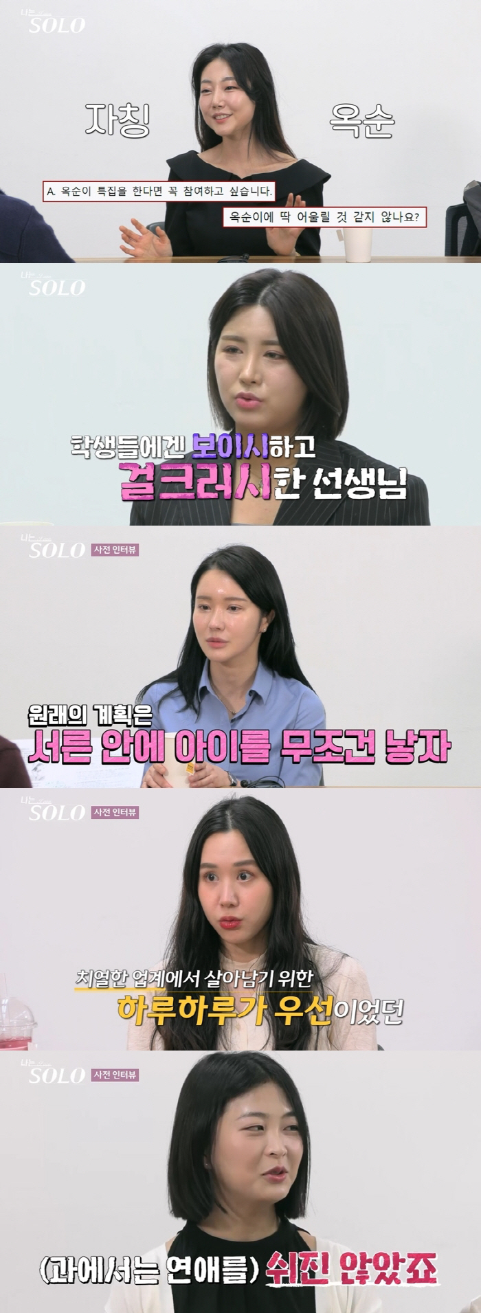 "서른 전에 애 낳고 싶었다"순자부터 "결혼하고 싶어 나왔다" 옥순까지……