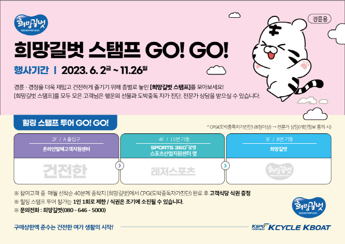 <경륜·경정> 희망길벗 스탬프 GO! GO! 이벤트 진행