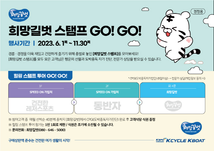 <경륜·경정> 희망길벗 스탬프 GO! GO! 이벤트 진행