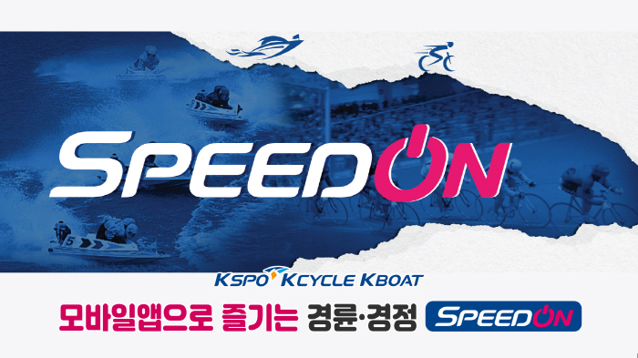 <경륜경정> 온라인 발매 '스피드온' 특허청 상표 등록