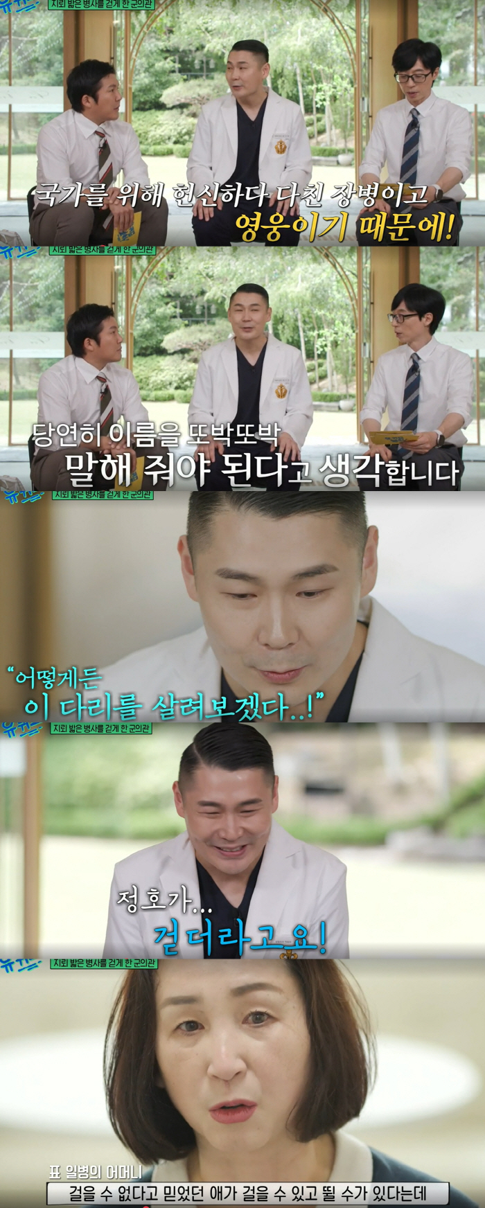 "걸을수 없다"던 표일병…"목발떼고 걸었다" 母까지 감동시킨 군의관('유…