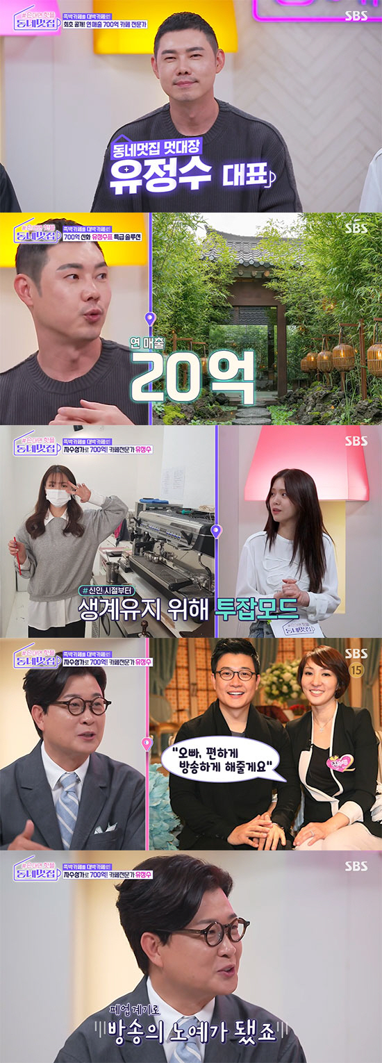 유정수 "700억 자수성가 카페 전문가, 목표 매출 못 올리면 전액 부담…