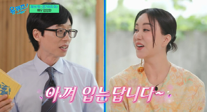 유재석 "엄정화가 선물한 '200만원 패딩', ♥경은이와 같이 입어" (…