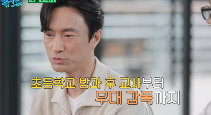 김병철, 뜻밖의 이력 "초등학교 방과 후 교사→무대 감독까지" ('유퀴즈…