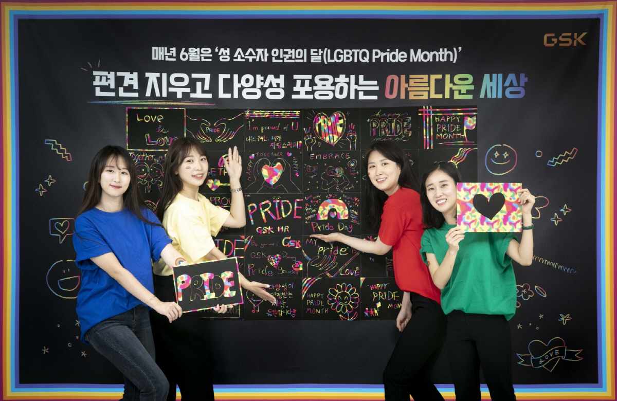 '편견 지우고 다양성 포용'…한국GSK '성 소수자 인권의 달' 이벤트 …