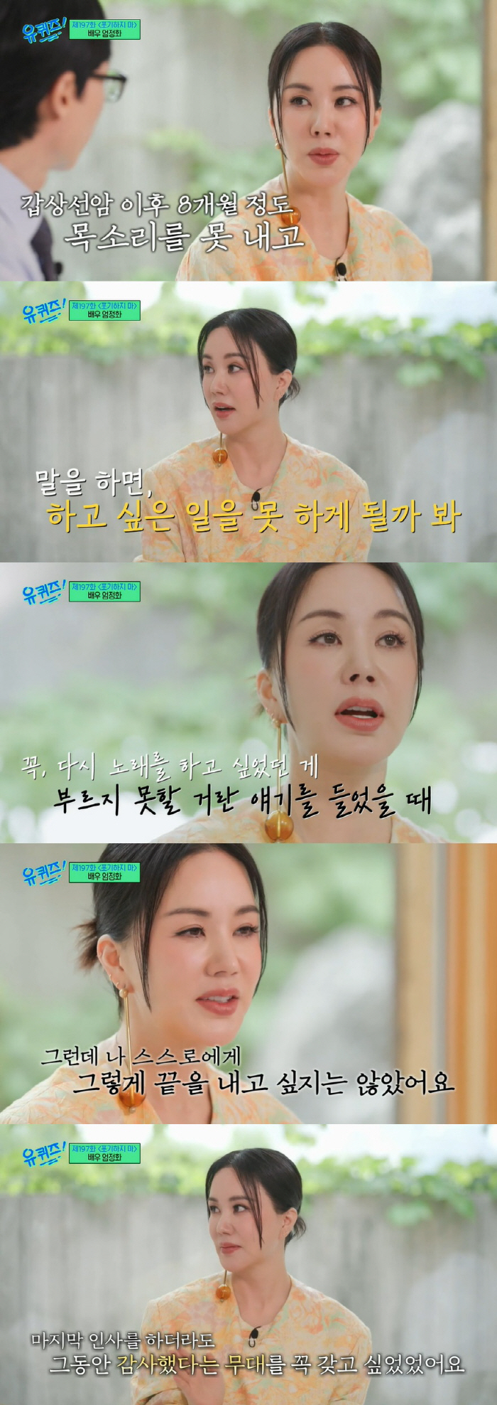 엄정화 "갑상선암 수술 후 8개월간 목소리 안 나와, 달라진 목소리 맘에…