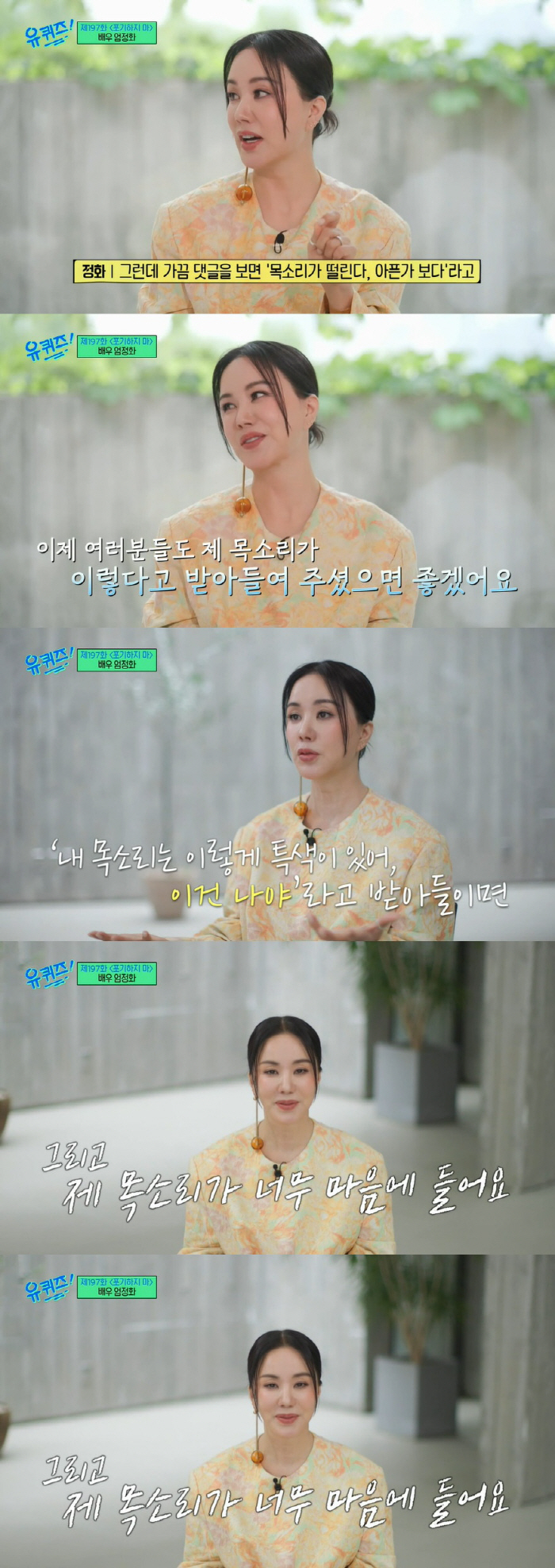 엄정화 "갑상선암 수술 후 8개월간 목소리 안 나와, 달라진 목소리 맘에…