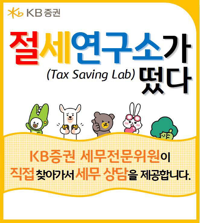 KB증권, 8월 말까지 이동식 세무자문서비스 '절세연구소가 떴다' 진행