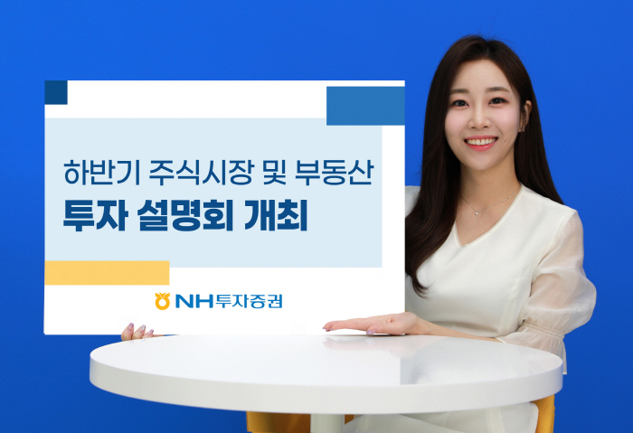 NH투자증권, 14일 '하반기 주식시장 투자전략 및 부동산 전망' 설명회…