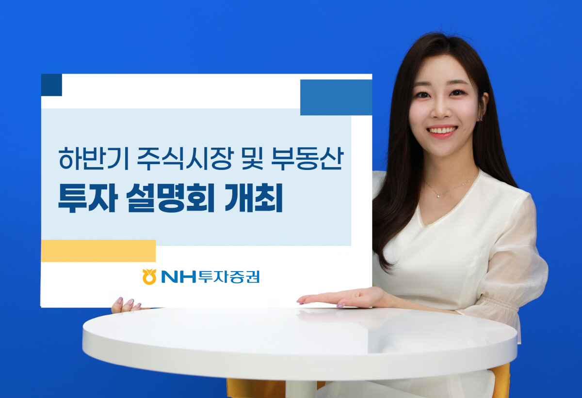 NH투자증권, 14일 '하반기 주식시장 투자전략 및 부동산 전망' 설명회…