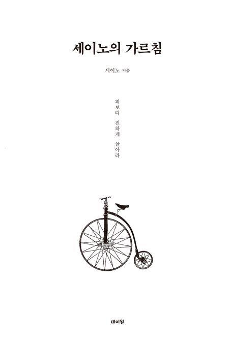 [베스트셀러] 7년 만에 15주 연속 1위…식지 않는 '세이노' 열기