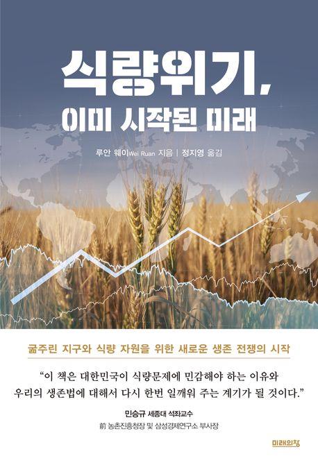 [신간] 식량위기, 이미 시작된 미래