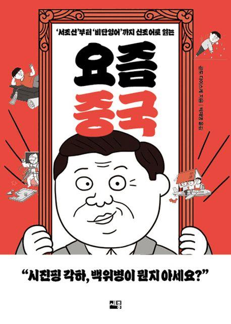 [신간] 요즘 중국·우울증은 어떻게 병이 되었나?