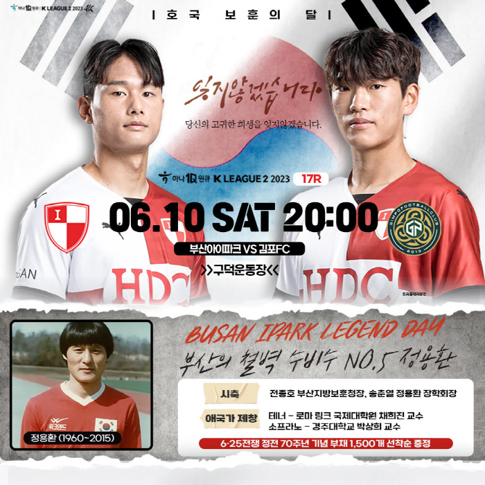 부산아이파크, 10일 김포전 호국보훈의 달 다양한 행사로 팬 맞이…부산 …