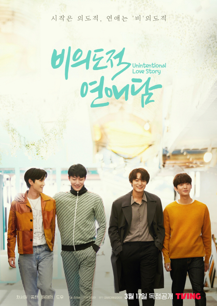[공식] 차서원 결혼, '비의도적 연애담' 스핀오프 결정 "하반기 촬영"