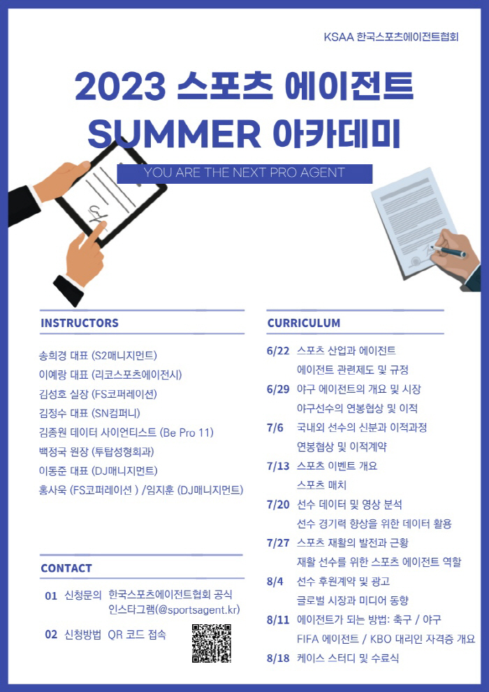 스포츠 에이전트를 꿈꾸시나요? '2023 스포츠 에이전트 SUMMER 아…