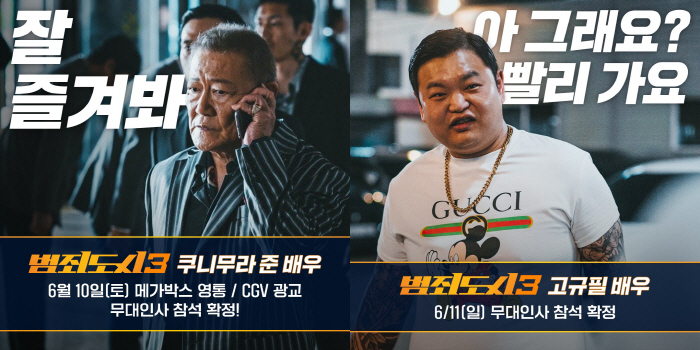 [공식] "마동석→쿠니무라 준·고규필"…'범죄도시3', 개봉 2주차 무대…