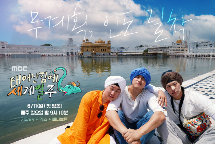 '태계일주2' 덱스 "MBC가 불러준 것만으로 영광…기안84 형 궁금했다…