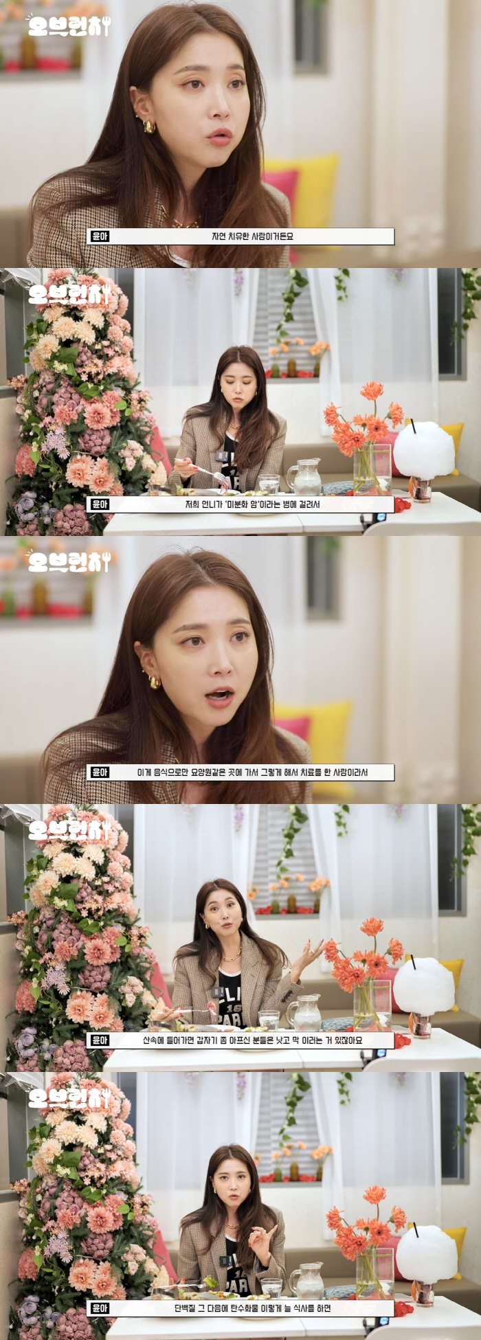 오윤아, 친언니 미분화암 투병 고백 "요양원서 음식으로만 자연 치유" (…