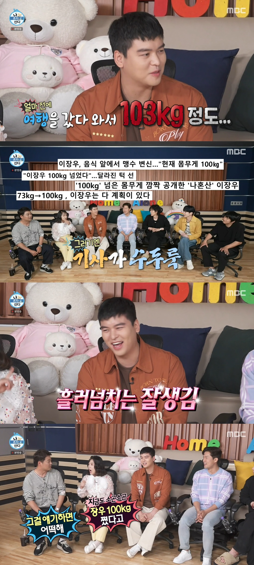 이장우 "현재 몸무게 103kg"…더 후덕해져 컴백 ('나혼산')