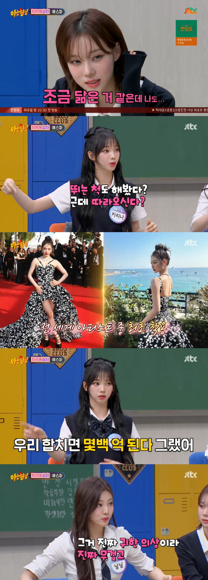 에스파, 칸 영화제 의상만 몇 백억 "뛰는 척 했더니 가드 쫓아와" ('…
