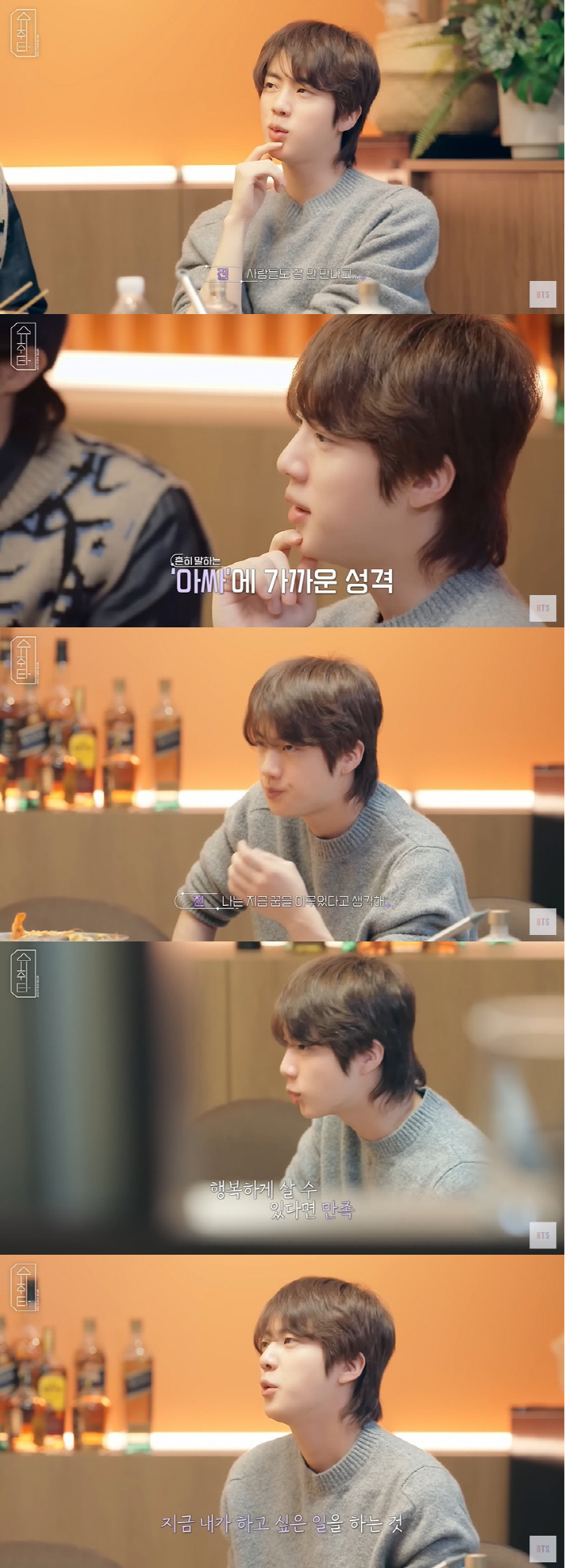 BTS 진 "얼굴 번듯하게 생겨놓고 왜 이렇게 사냐는 말, 지금도 들어"…