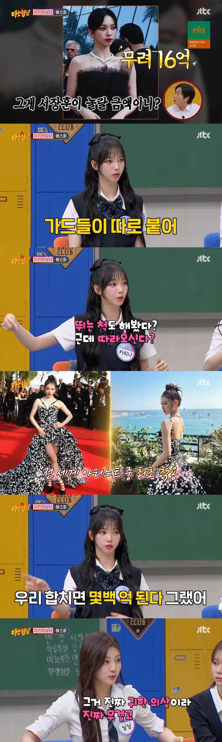 카리나 "칸 목걸이만 16억, 60억 목걸이 차려 했으나 전날 팔려" (…