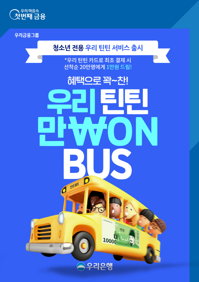 우리은행·BC카드, 만 14~18세 전용 선불서비스 '우리 틴틴' 선보여