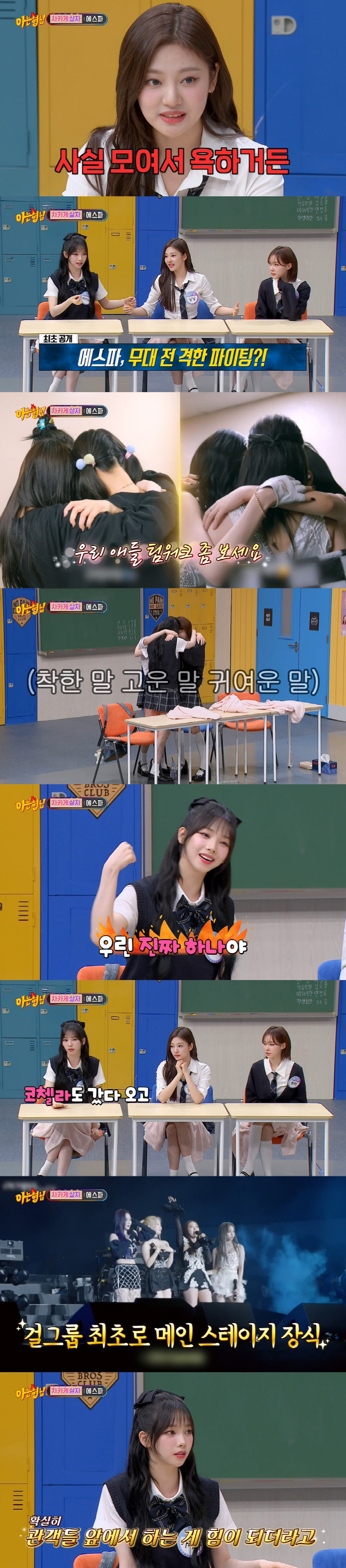 '아는형님' 에스파 "무대 전 구호? 사실 모여서 욕한다"