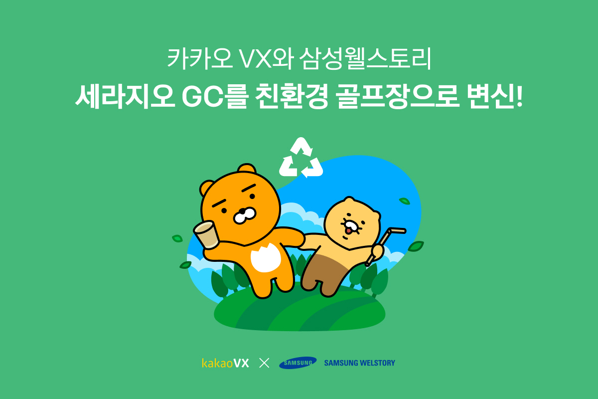 카카오 VX, 삼성웰스토리와 손잡고 ‘세라지오 GC’ 업그레이드된 친환경…