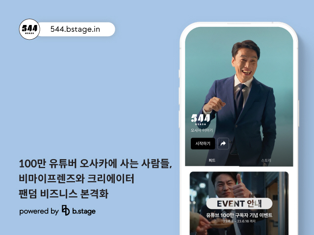 비마이프렌즈, ‘오사카에 사는 사람들’팬덤 비즈니스 지원 나서