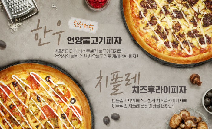 반올림피자, 베스트 메뉴 재해석 한 신메뉴 2종 출시