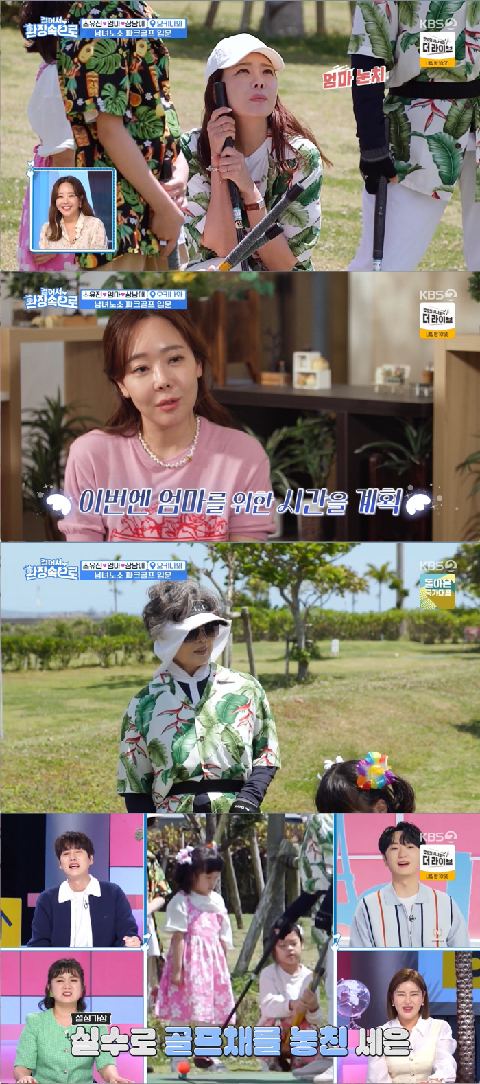 소유진 母, 백종원에 "사위, 파크골프장 하나 만들어주게" 요구 ('걸환…