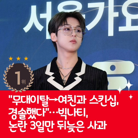 [카드뉴스] 지난주 핫이슈, 빅나티 논란 3일만에 뒤늦은 사과