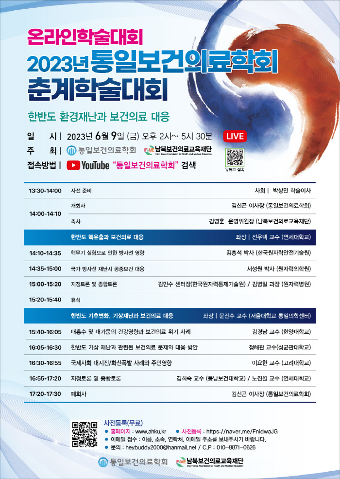 통일보건의료학회 '한반도 환경재난과 보건의료 대응' 온라인학술대회 개최
