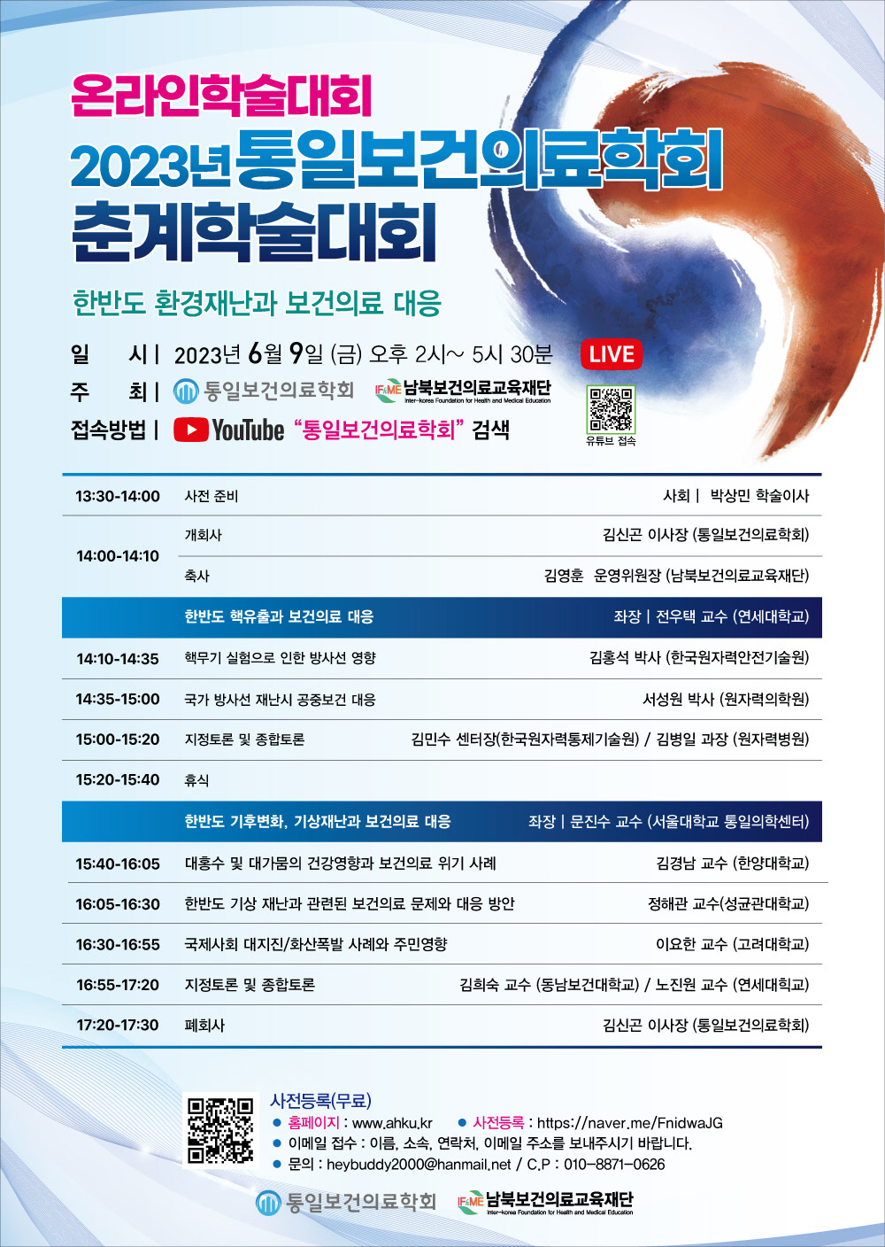 통일보건의료학회 '한반도 환경재난과 보건의료 대응' 온라인학술대회 개최