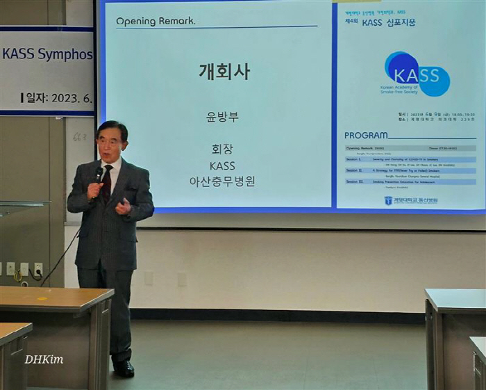 KASS 제4차 심포지움 개최…윤방부 회장 "관용적인 금연정책 필요"